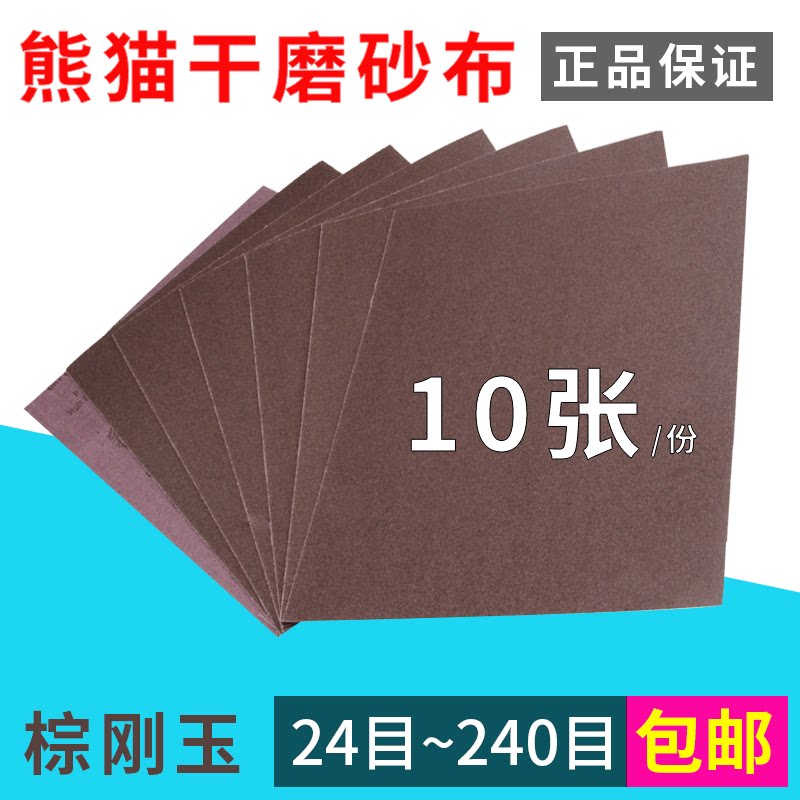 【熊猫】墙面壁金属铝铁机械打磨除锈粗沙砂布砂纸皮24目至240目