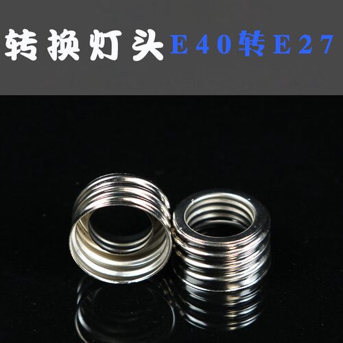 变径灯口E40*E27【5个】 转换头E40转E27灯座大灯泡转小灯泡