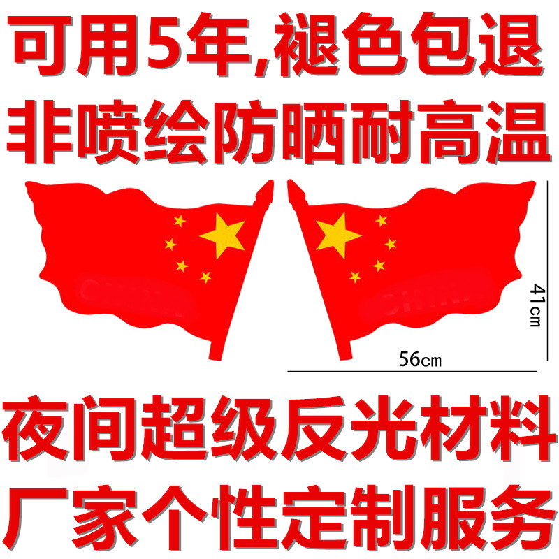 定制耐高温国旗车贴地图不褪色飘扬红旗大巴大货汽车遮挡花划痕