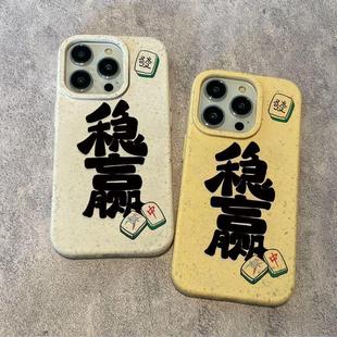 ins风麻将稳赢可降解手机壳适用于iPhone11/12/13/14Promax软壳中国风小米13/华为P30/P40防摔保护套个性防摔