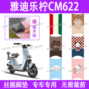适用雅迪乐柠CM622电动车脚垫TDT1362Z防水丝圈电瓶车脚踏板垫