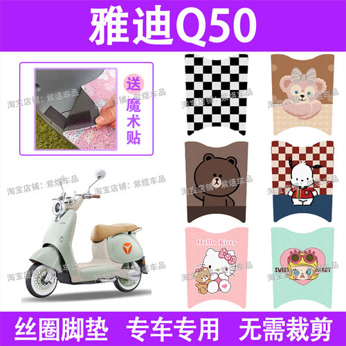 适用雅迪冠能6代Q50电动车脚垫防水丝圈电瓶车脚踏板垫配件卡通