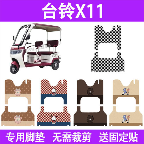 适用台铃X11电动大三轮车脚垫TL1200DZK-44丝圈电瓶车摩脚踏板垫