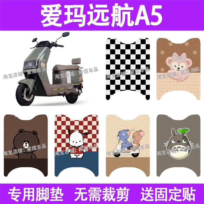 适用爱玛远航A5电动车脚垫防水丝圈电瓶车摩脚踏板垫配件装饰