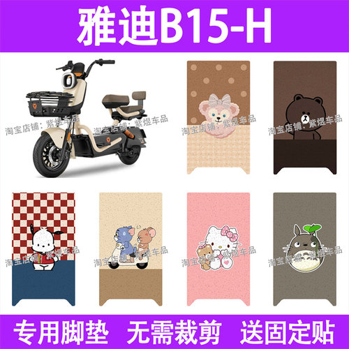 适用雅迪B15-H / D电动车脚垫防水丝圈电瓶车摩脚踏板垫配件装饰