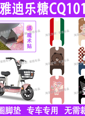适用雅迪乐糖CQ101电动车脚垫TDT2970Z防水丝圈电瓶车脚踏板垫