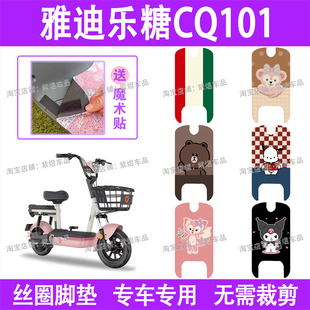 适用雅迪乐糖CQ101电动车脚垫TDT2970Z防水丝圈电瓶车脚踏板垫