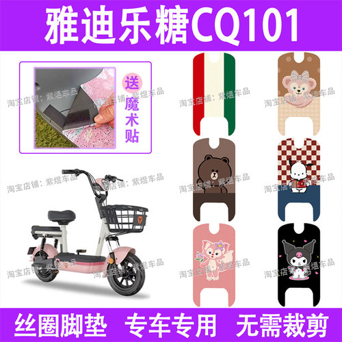 适用雅迪乐糖CQ101电动车脚垫TDT2970Z防水丝圈电瓶车脚踏板垫