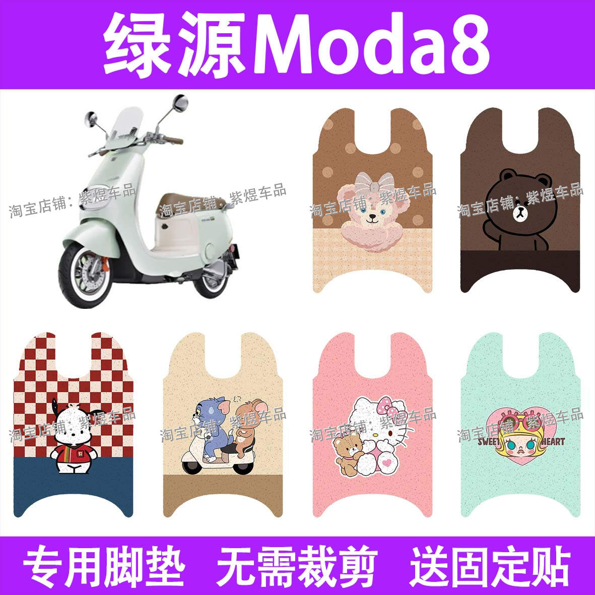 绿源Moda8电动车脚垫MODA8防水丝圈电瓶车脚踏板垫装饰配件