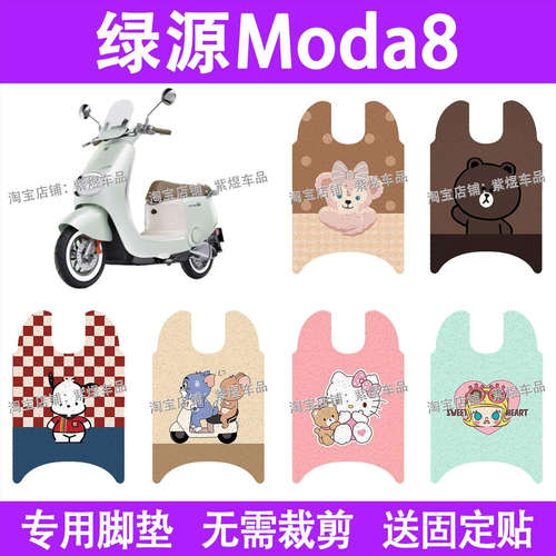 绿源Moda8电动车脚垫MODA8防水丝圈电瓶车脚踏板垫装饰配件