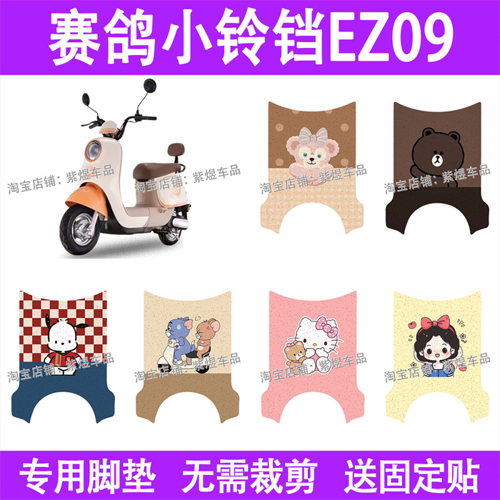 适用赛鸽小铃铛EZ09电动车脚垫TDT086Z防水丝圈电瓶车摩脚踏板垫