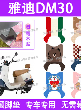 适用雅迪DM30/M30-D电动车脚垫雅迪TDR3015Z防水丝圈电瓶车踏板垫