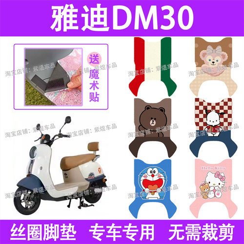 适用雅迪DM30/M30-D电动车脚垫雅迪TDR3015Z防水丝圈电瓶车踏板垫