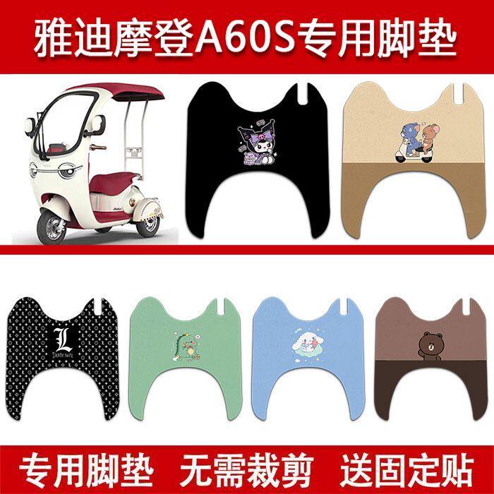 适用雅迪A60S电动三轮车脚垫电瓶车防水丝圈卡通脚踏垫装饰配件