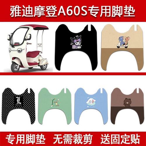 适用雅迪A60S电动三轮车脚垫电瓶车防水丝圈卡通脚踏垫装饰配件