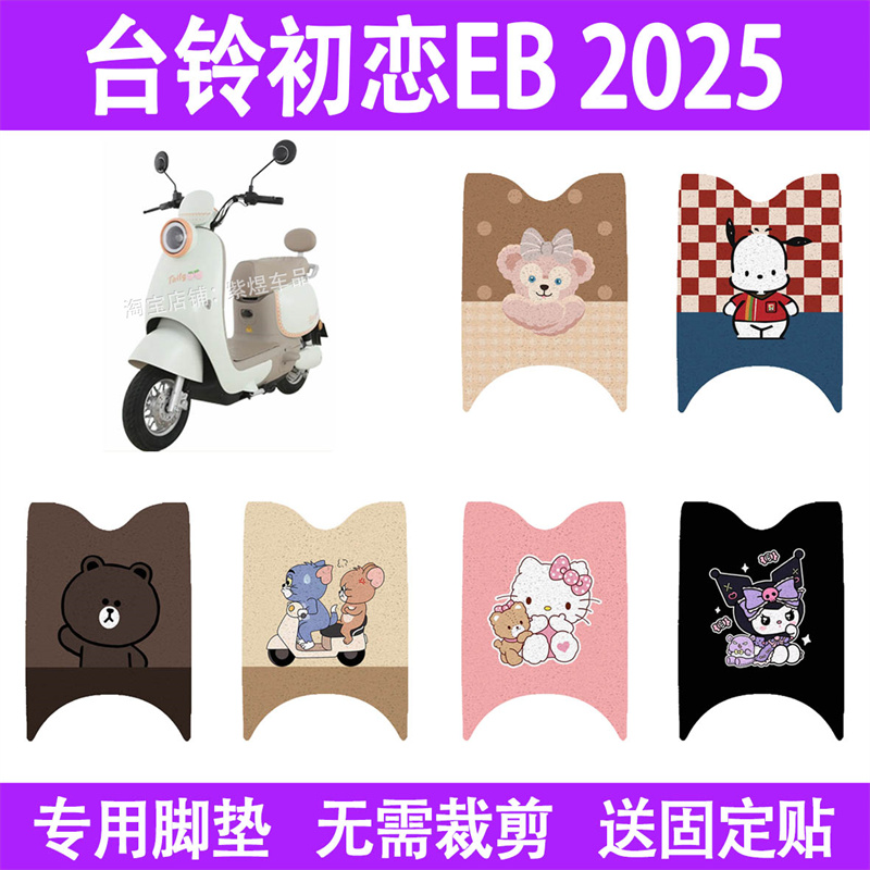 适用台铃初恋EB2025款