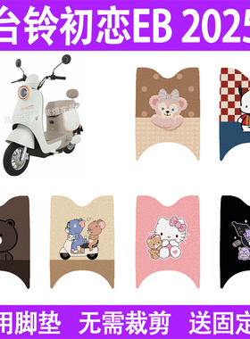 适用台铃初恋EB 2025款电动车脚垫防水丝圈电瓶车摩脚踏板垫座套