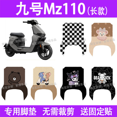 适用九号MZ110（长款）电动车脚垫mz110防水丝圈电瓶车摩脚踏板垫