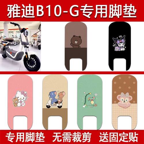 适用雅迪B10-G电动车丝圈脚垫电瓶车防水卡通脚踏垫配件