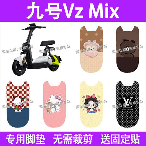 适用九号VzMix电动车脚垫9号vzmix防水丝圈电瓶车摩脚踏板垫配件