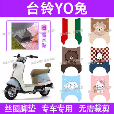 台铃YO兔超能二代电动车脚垫TDT1342Z防水丝圈电瓶车脚踏板垫配件