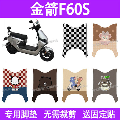 适用金箭F60S+电动车脚垫f60s防水丝圈电瓶车摩脚踏板垫座套装饰