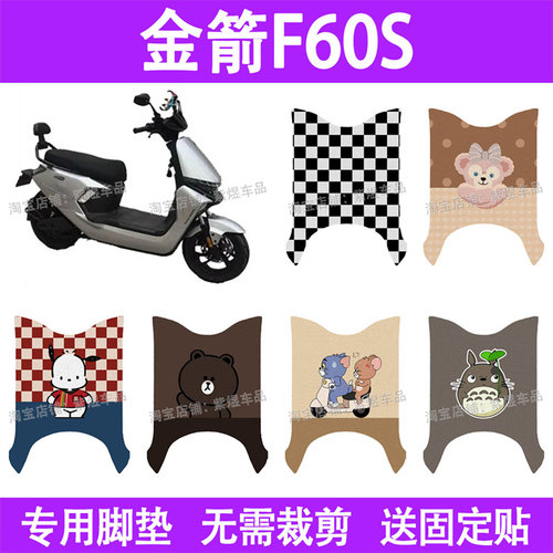 适用金箭F60S+电动车脚垫f60s防水丝圈电瓶车摩脚踏板垫座套装饰