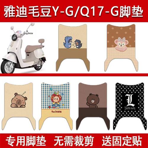 适用雅迪毛豆Y-G电动车丝圈脚垫雅迪Q17 Y-G电瓶车防水卡通脚踏垫