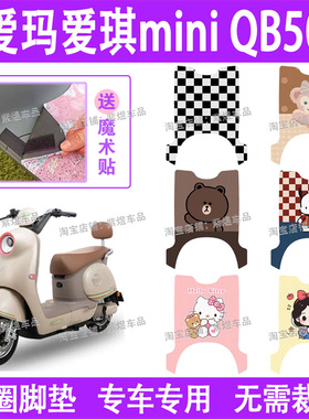 爱玛爱琪miniQB50电动车脚垫防水丝圈电瓶车脚踏板垫配件卡通