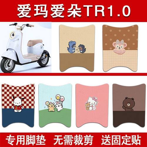 适用爱玛爱朵TR1.0电动车丝圈脚垫电瓶车防水卡通脚踏垫改装配件