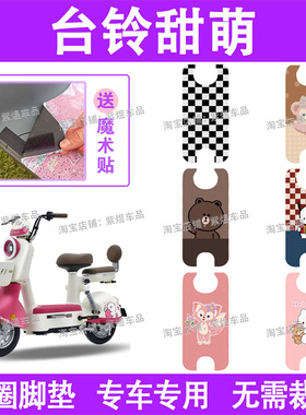 台铃超能S甜萌电动车脚垫TDT6133Z防水丝圈电瓶车脚踏板垫配件