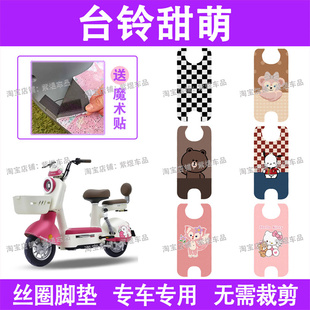 台铃超能S甜萌电动车脚垫TDT6133Z防水丝圈电瓶车脚踏板垫配件