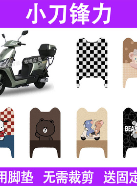 适用小刀锋力电动车脚垫TDT24354-3Z防水丝圈电瓶车摩脚踏板垫