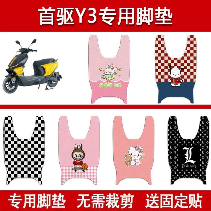 适用首驱Y395c电动车丝圈脚垫首驱y370c电瓶车防水卡通脚踏垫图片