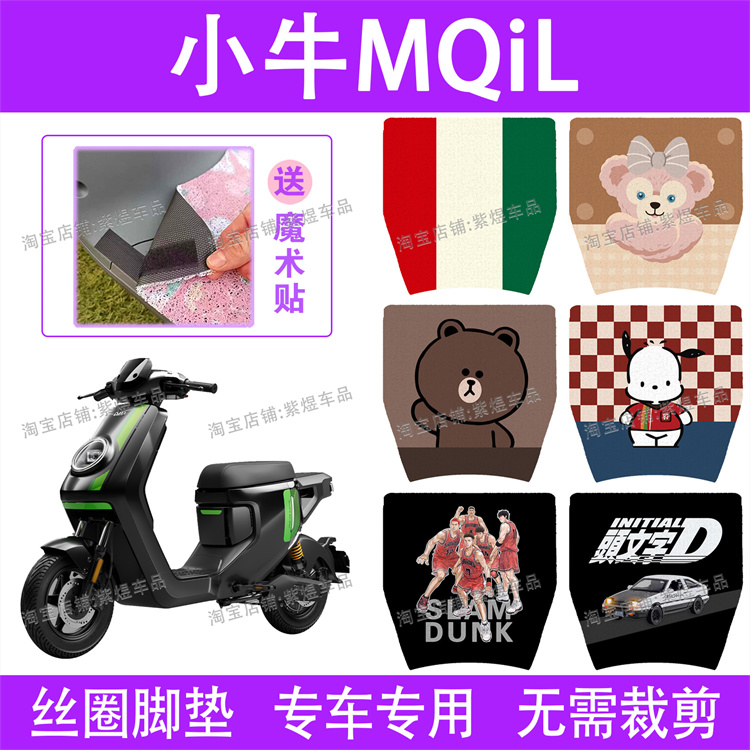 小牛MQiL电动车脚垫小牛M3防水丝圈电瓶车脚踏板垫子配件卡通