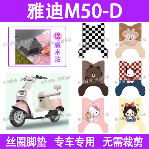 适用雅迪冠能M50-D电动车脚垫m50-d防水丝圈电瓶车脚踏板垫配件