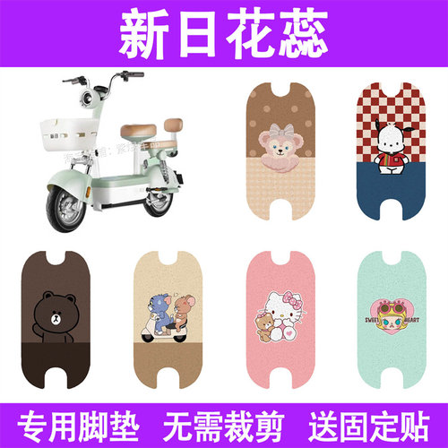 适用新日花蕊电动车脚垫
