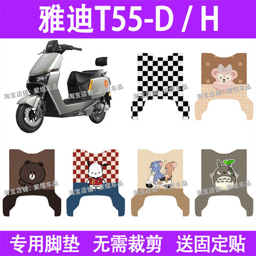 适用雅迪T55-D / H电动车脚垫防水丝圈电瓶车摩脚踏板垫装饰配件