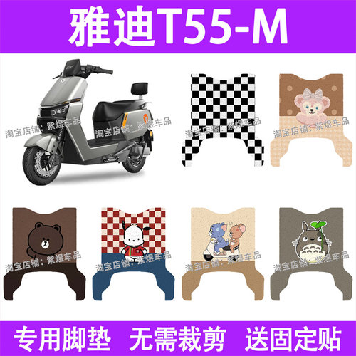 适用雅迪冠能T55-M电动车脚垫t55-m防水丝圈电瓶车摩脚踏板垫装饰