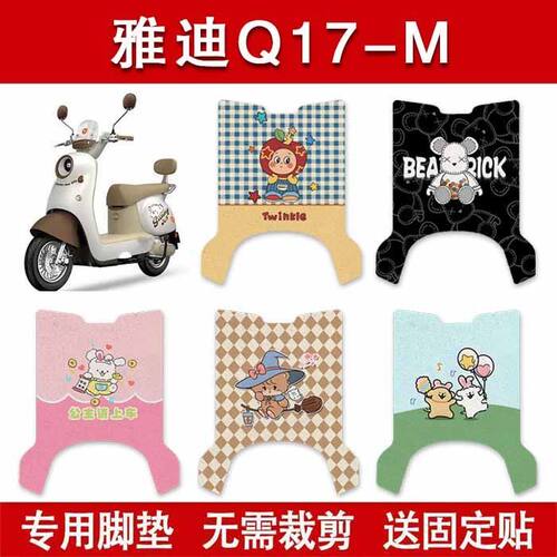 适用雅迪Q17-M电动车脚垫Q17电瓶车防水卡通脚踏垫装饰配件