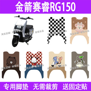 适用金箭赛睿RG150电动车脚垫TDT3061Z防水丝圈电瓶车摩脚踏板垫