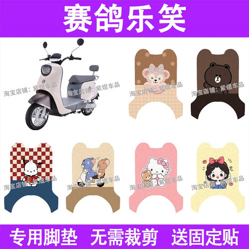 适用赛鸽乐笑电动车脚垫TDT065Z防水丝圈电瓶车脚踏板垫配件装饰