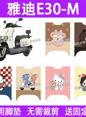 适用雅迪无界E30-M电动车脚垫防水丝圈电瓶车摩脚踏板垫装饰配件