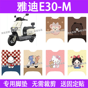 适用雅迪无界E30 饰配件 M电动车脚垫防水丝圈电瓶车摩脚踏板垫装