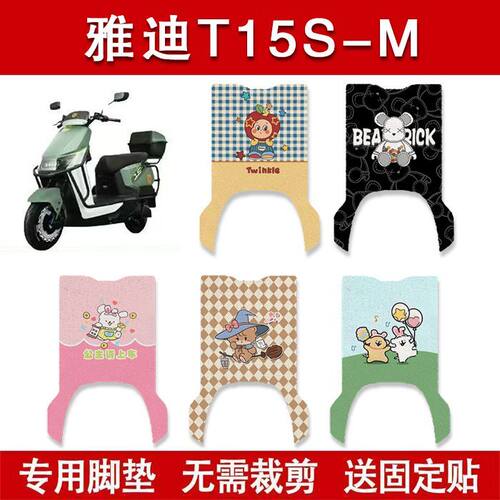适用雅迪T15S-M电动车丝圈脚垫电瓶车防水卡通脚踏垫装饰配件