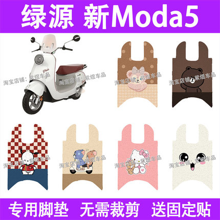 适用绿源新款MODA5电动车脚垫防水丝圈电瓶车摩脚踏板垫配件装饰