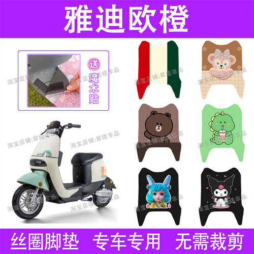 适用雅迪欧橙2.0豪华版电动车脚垫TDR2728Z防水丝圈电瓶车脚踏垫