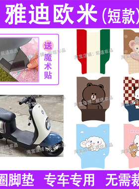 适用雅迪欧米(短款)电动车脚垫TDR2880Z/TDR2958Z防水丝圈电瓶车