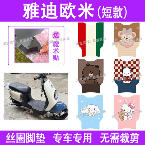 适用雅迪欧米(短款)电动车脚垫TDR2880Z/TDR2958Z防水丝圈电瓶车