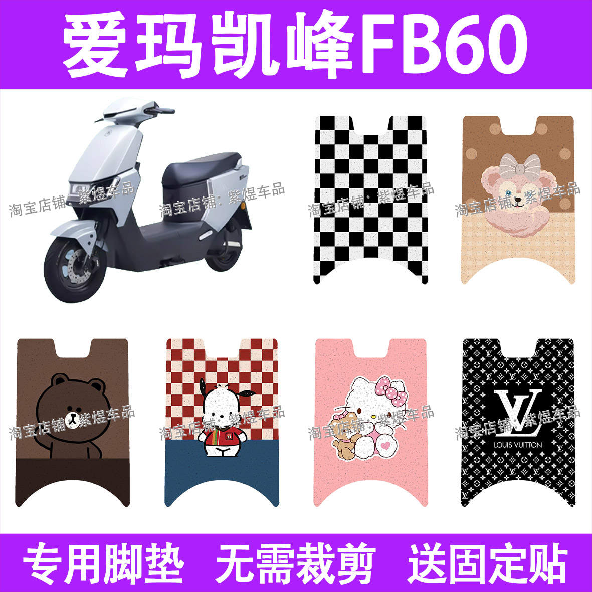 爱玛凯峰FB60电动车脚垫TDR3248防水丝圈电瓶车脚踏板垫装饰配件